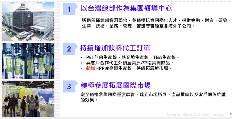 宏全國際台灣營運重點