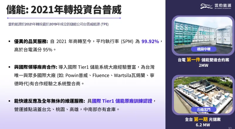 雲豹能源科技儲能：2021 年轉投資台普威能源