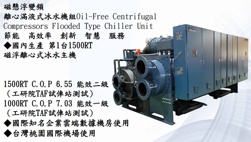 中興電工空調-磁懸浮變頻離心式冰水機