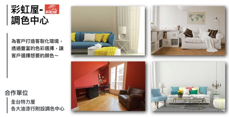 永記造漆彩虹屋-調色中心