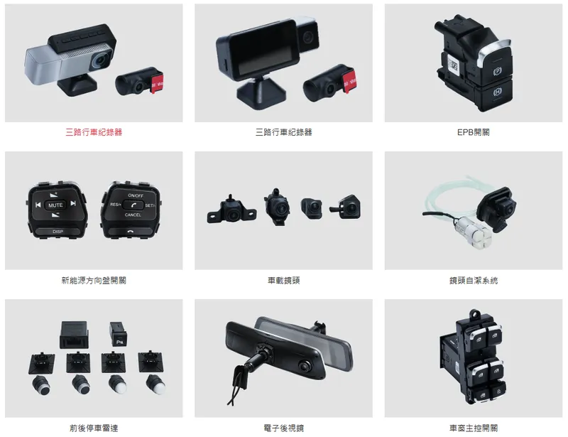 東浦精密光電汽車電裝產品