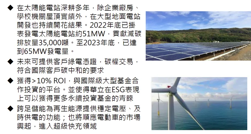 華立企業積極投入潔淨能源